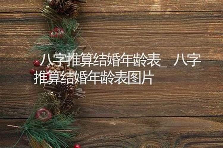八字能预测结婚年龄么