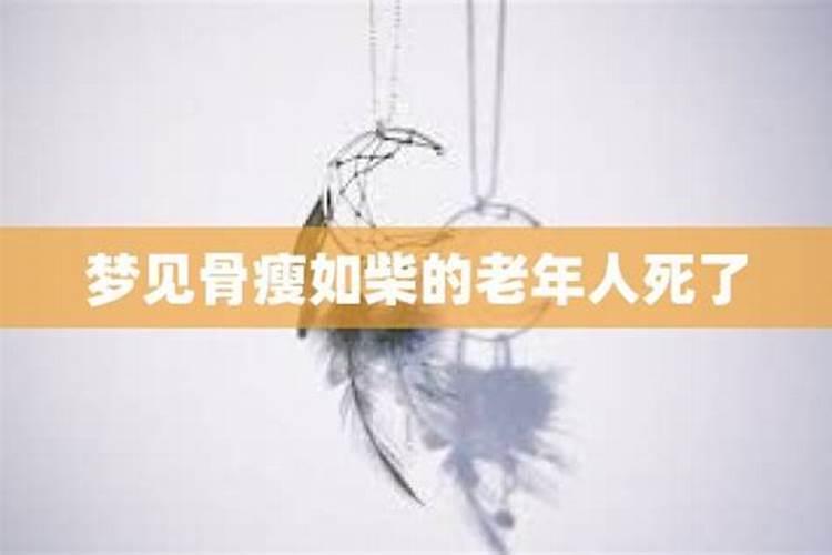 梦见已故老人是什么预兆 女人梦见已故老人是什么预兆