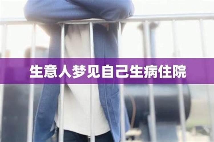 梦见爱人生病什么意思 预兆