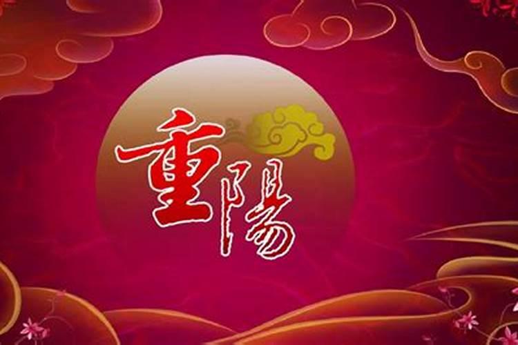 9月初9是什么节日有什么风俗