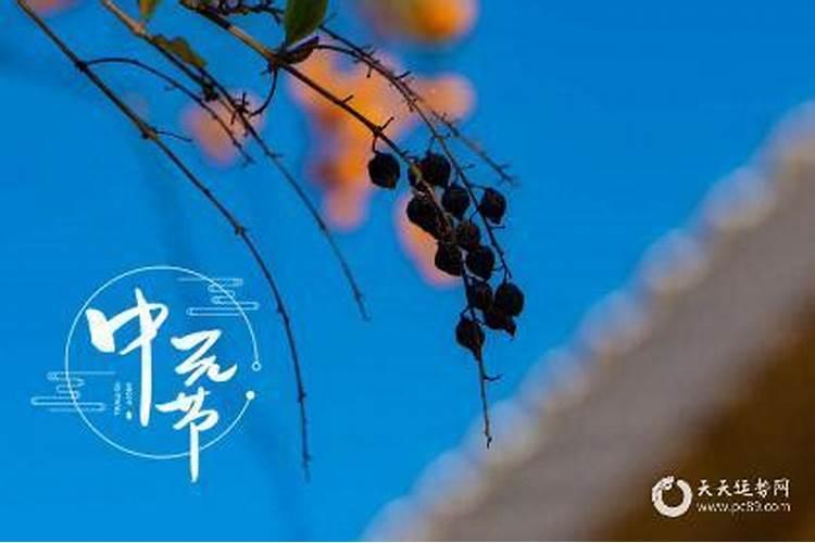 中元节烧纸写什么