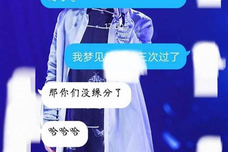 梦到一个人三次意味着缘尽是真的么？