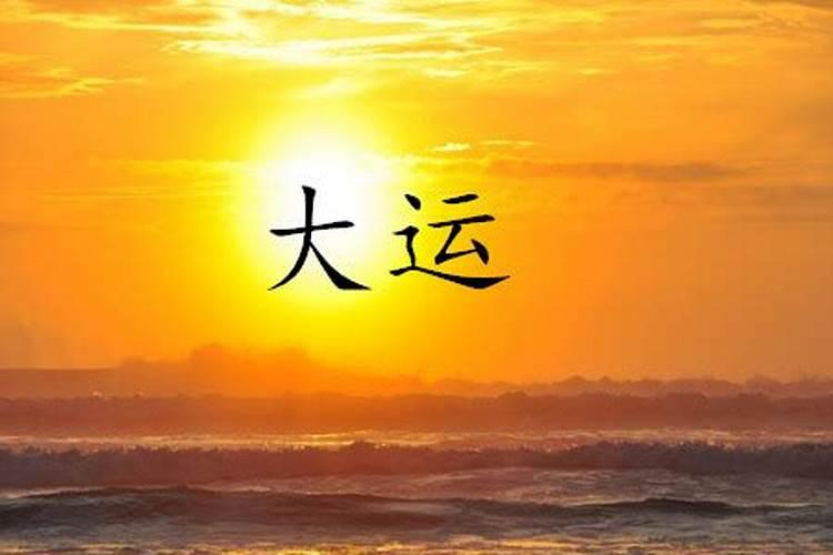 大运流年怎么看好坏