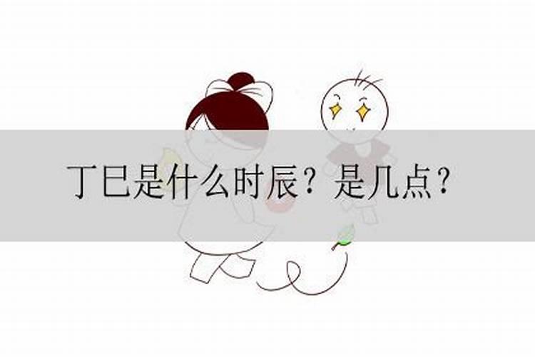 丁巳日适合哪个时辰出生是什么命