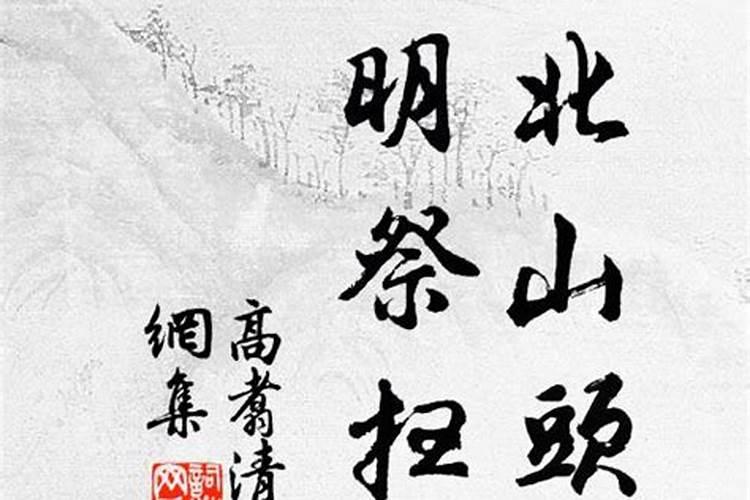 南北山头多墓田,清明祭扫各纷然是什么意思？