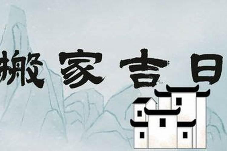 腊月搬家好吗 搬家有什么讲究和忌讳