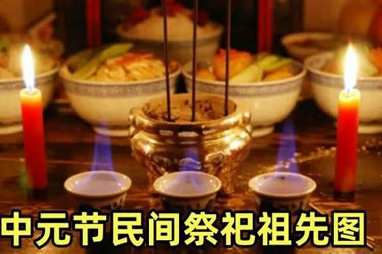 中元节上坟带几样供品