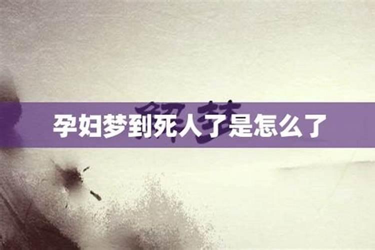 怀孕了晚上老梦到死人怎么回事  百度宝宝知道