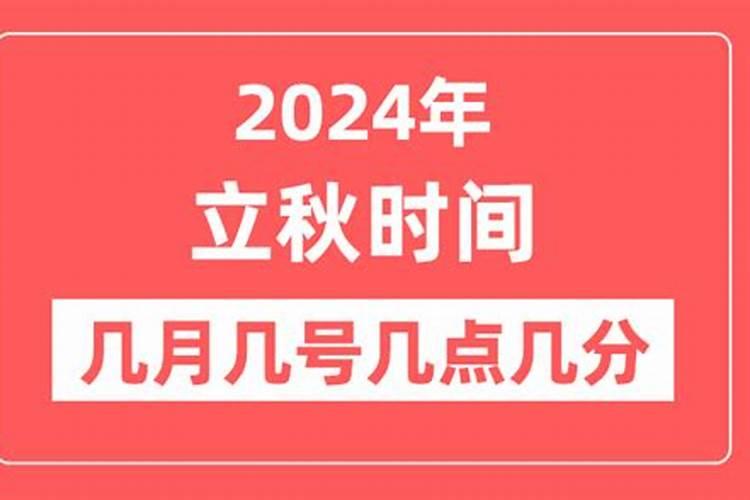 2024年立秋是几点几分几秒钟 立秋习俗