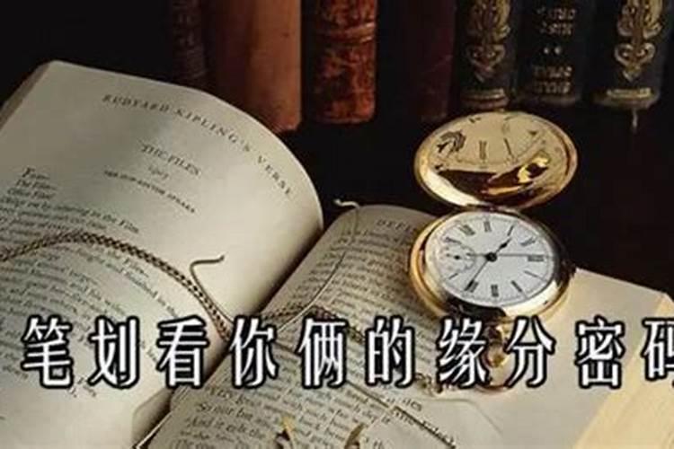 姓名姻缘测试 从名字笔画看婚姻