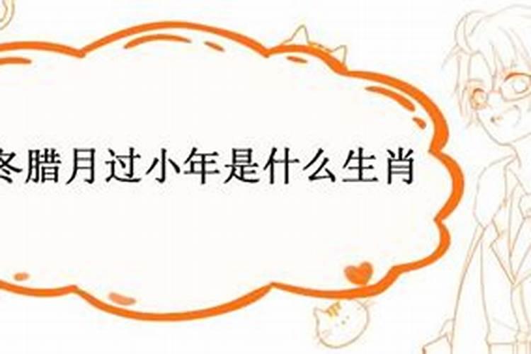 寒冬腊月代表什么生肖