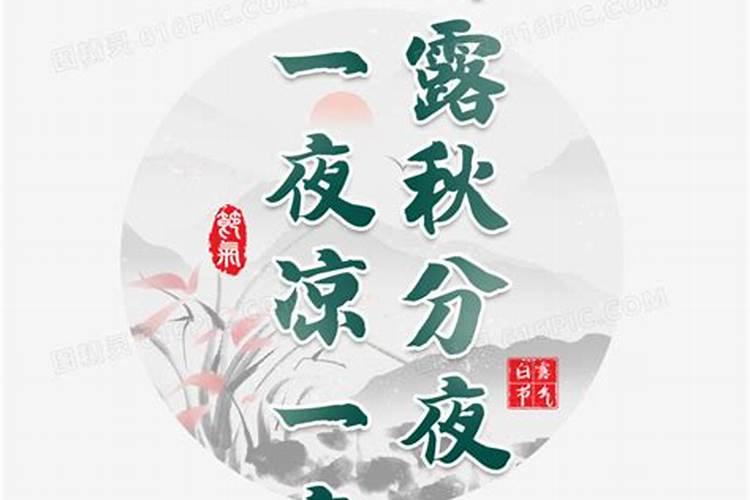 白露秋分是什么意思