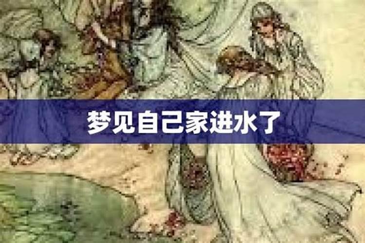 梦见回家涨水的预兆