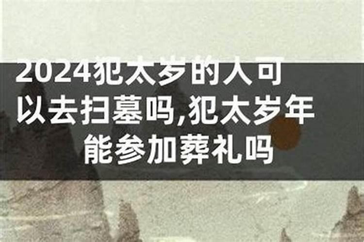 犯太岁要注意什么事项