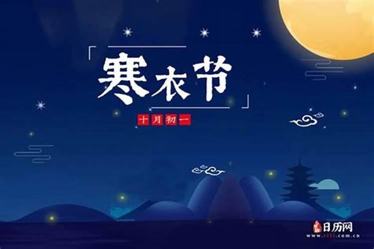 2025年寒衣节是几月几日