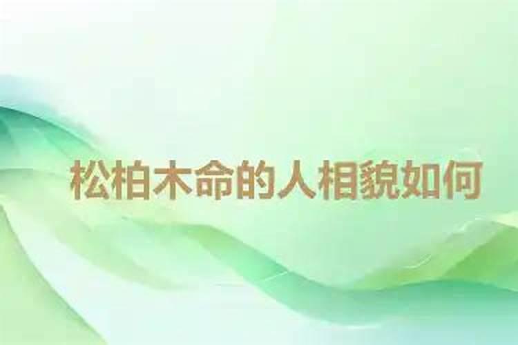 什么命最旺松柏木