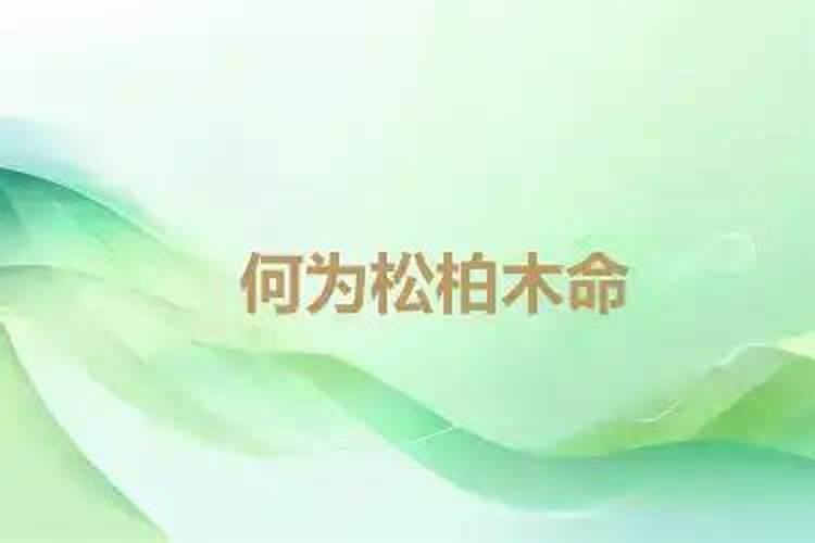什么命最旺松柏木