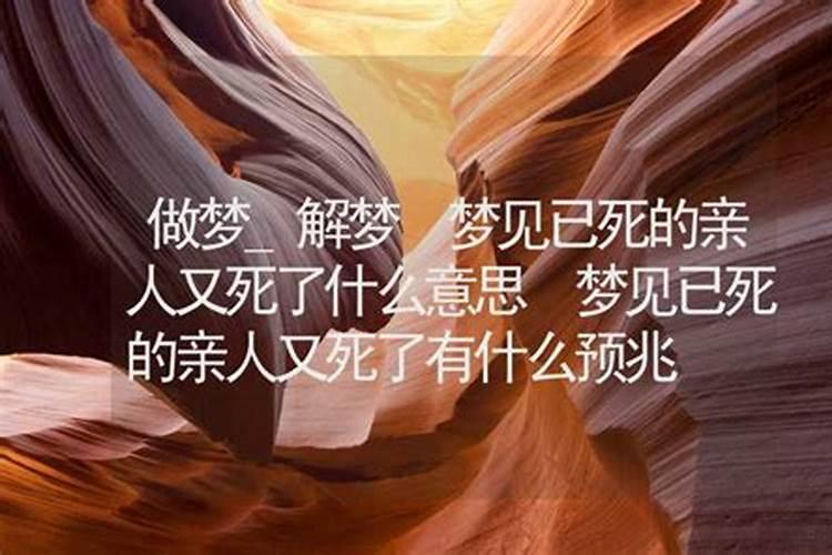 梦到死去的亲人又死了还办丧事
