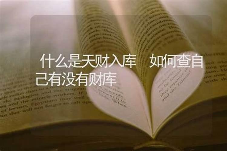 怎么知道自己命里有没有财运命里有财什么时候发财