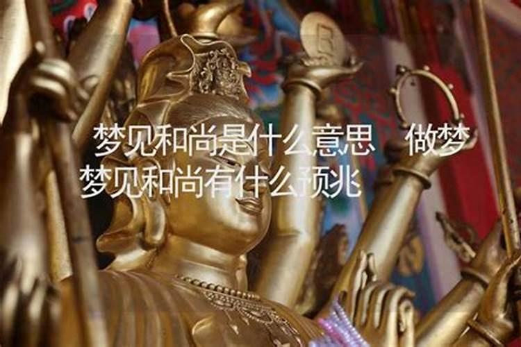 梦见和尚的寓意 梦见和尚什么意思