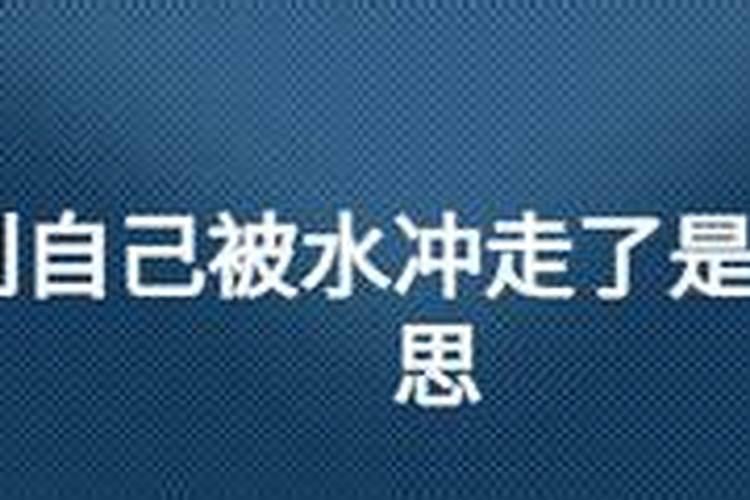梦见我弟弟让水冲走了的预兆