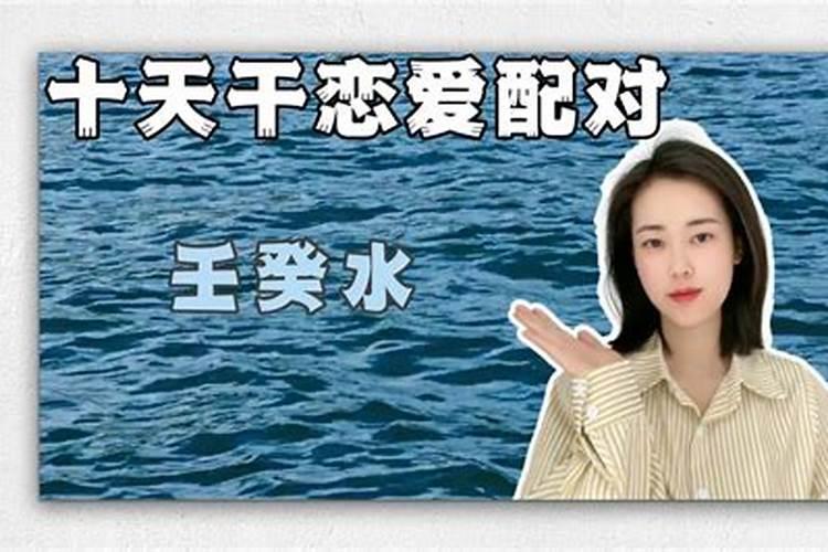 壬水女配什么丈夫最好
