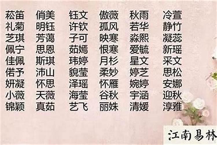 如何起一个超仙的名字 超仙的适合女孩子的名字