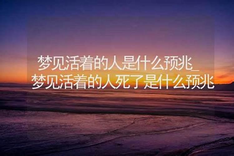 梦见活着的人出殡的预兆