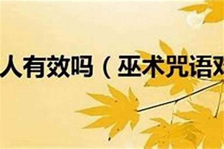 住宅犯小人破解方法 怎样破解小人作祟
