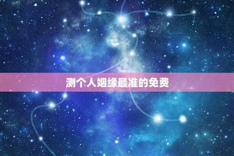 除了八字合婚,还可以通过姓名测姻缘？