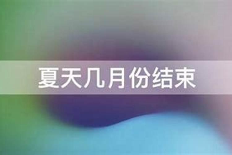 夏至是几月几日？
