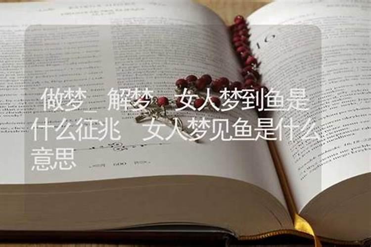 梦见老婆不回家是什么征兆？