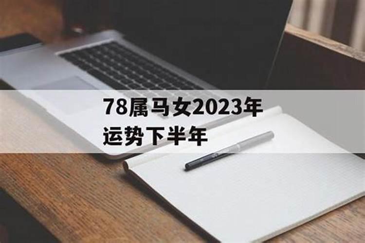 1978年属马的人下半年运程 财运健康解答？