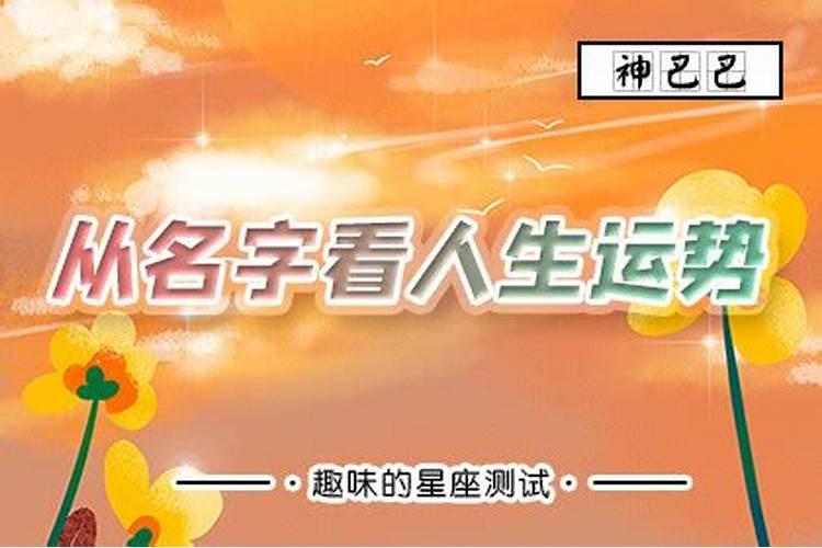 名字影响命运是迷信吗 为什么看名字就能看出命运