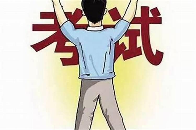 八字看学业考试是否顺利