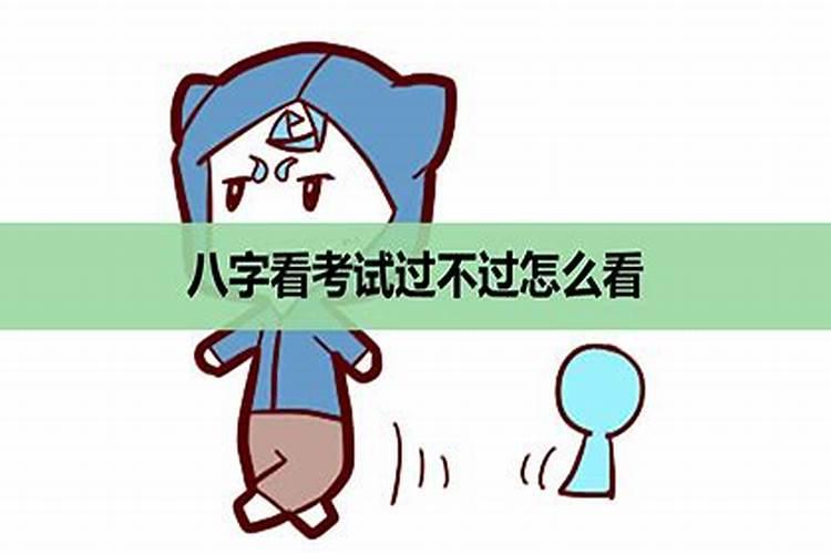 如何从八字看高考生的考运和发展方向