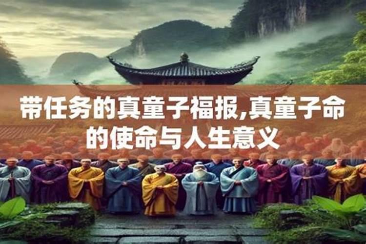 真童子命的三个来源和特征
