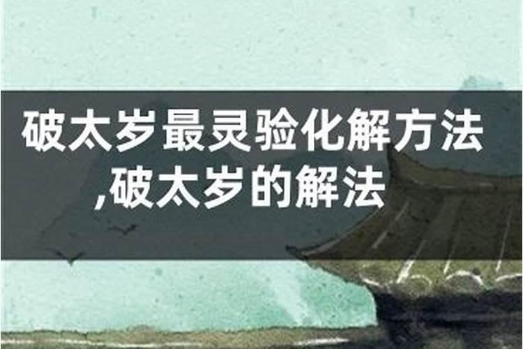 刑太岁破太岁怎么化解25年猴