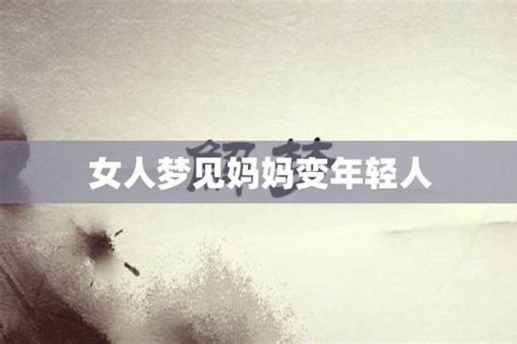 梦见妈妈年轻时的模样的预兆