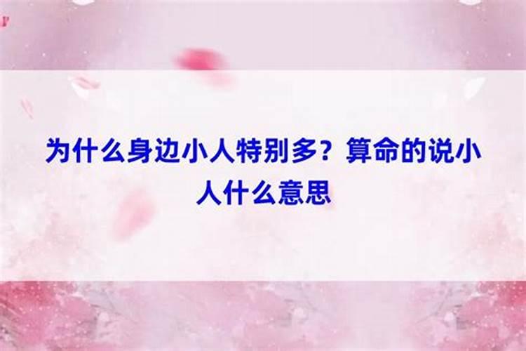 算命说有小人怎么破解