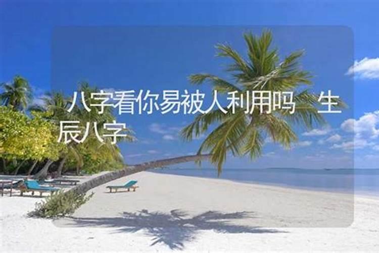 八字被人利用、破坏,要怎么化解？