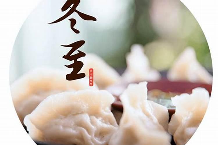 冬至吃什么最旺运