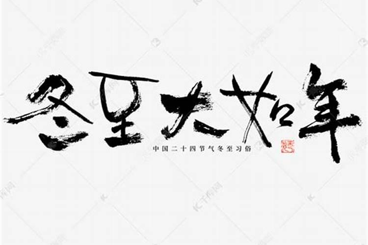 冬至有什么习俗吗？
