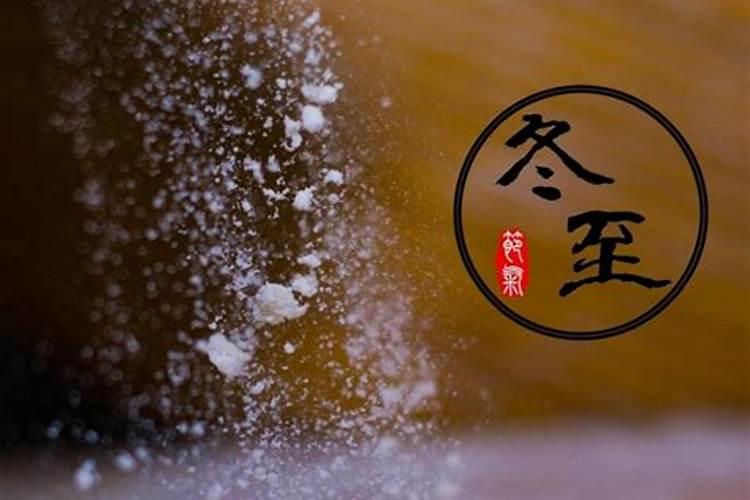 冬至做什么