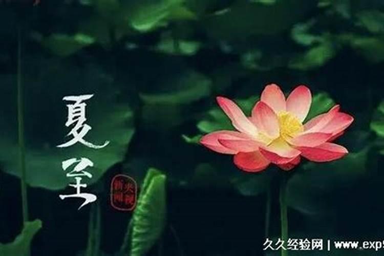 夏至入伏是怎么计算的 夏至的第几天开始入伏呢