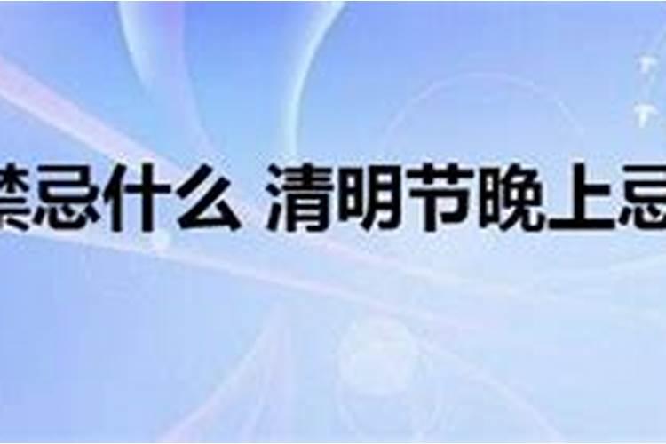 清明节晚上出门禁忌