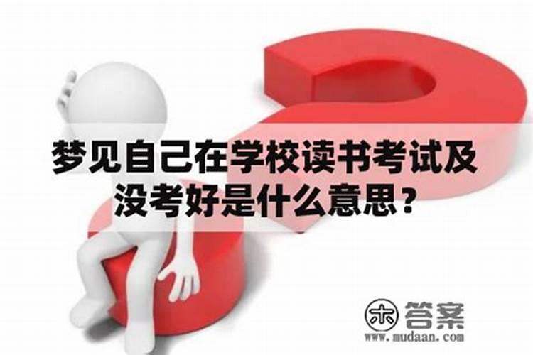 为什么差不多每晚上都做梦,梦到自己在学校读书上课,有时小学。有时初 ...