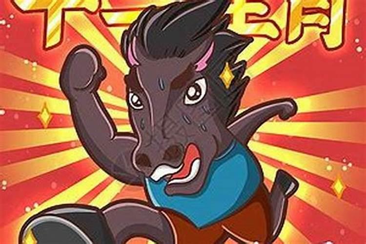 90属马的是什么命 金马命之人的平生运势分析