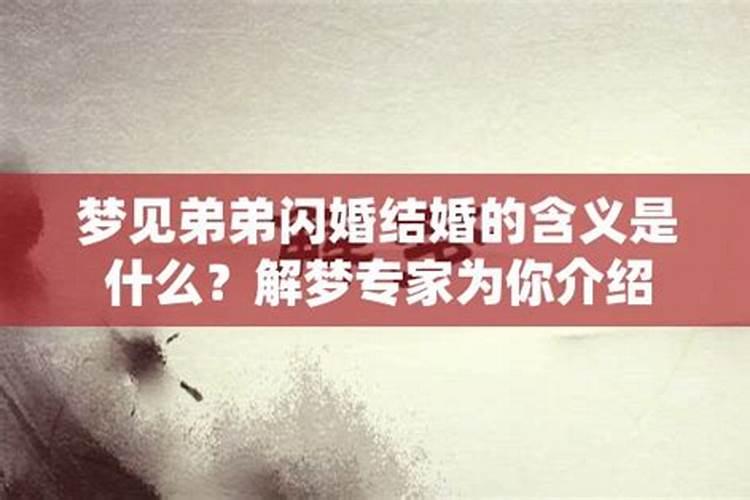梦见弟弟办喜事