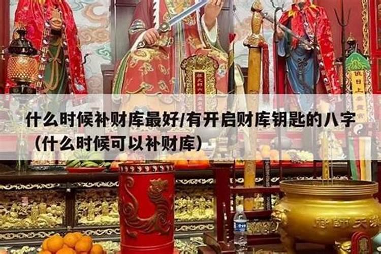 补财库的最佳时间